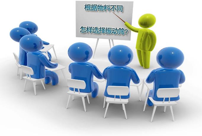 粗精度、中精度、高精度物料分别选用什么振动筛